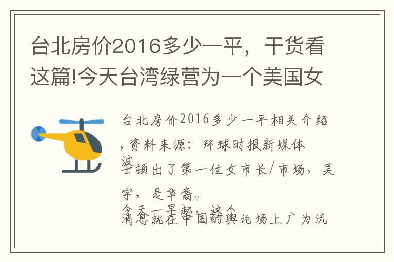 台北房价2016多少一平，干货看这篇!今天台湾绿营为一个美国女人欢呼雀跃