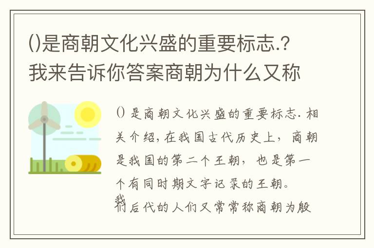 是商朝文化兴盛的重要标志.？我来告诉你答案商朝为什么又称为殷商？原来是因为盘庚迁都