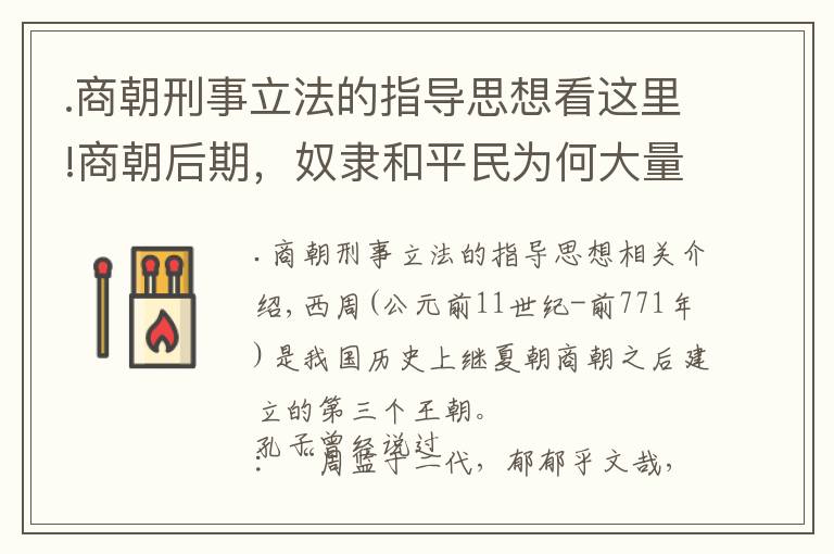 .商朝刑事立法的指导思想看这里!商朝后期，奴隶和平民为何大量逃亡和暴动？| 经典中国通史37