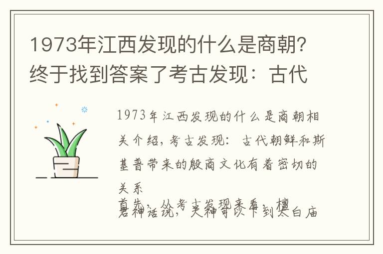 1973年江西发现的什么是商朝？终于找到答案了考古发现：古代朝鲜与箕子带去的殷商文化关系密切