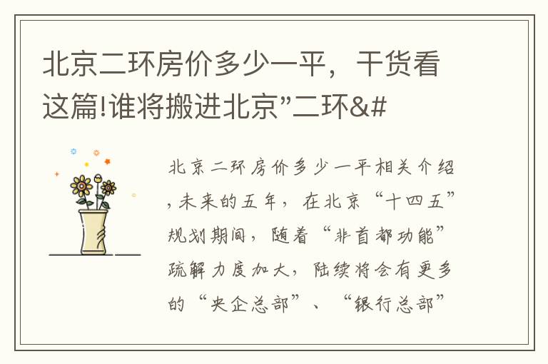 北京二环房价多少一平，干货看这篇!谁将搬进北京"二环"？