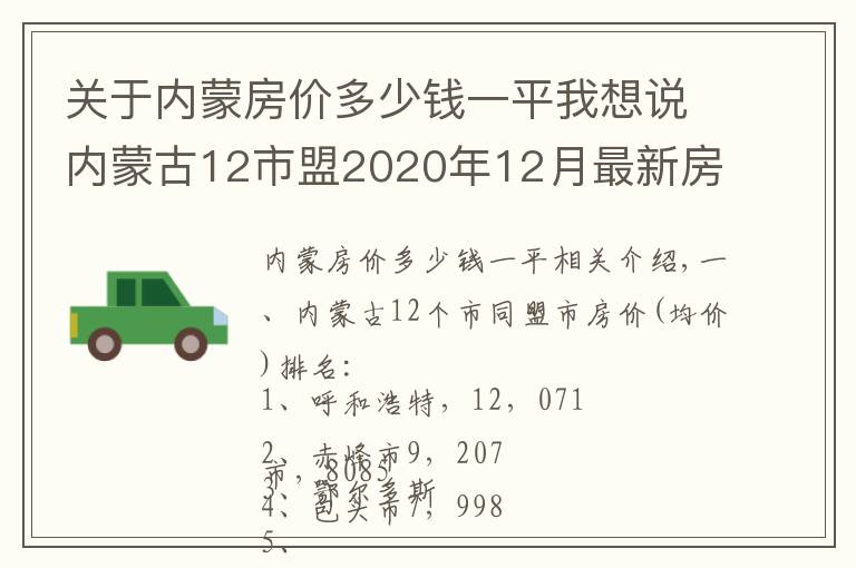 关于内蒙房价多少钱一平我想说内蒙古12市盟2020年12月最新房价出炉：乌海年度涨幅最大