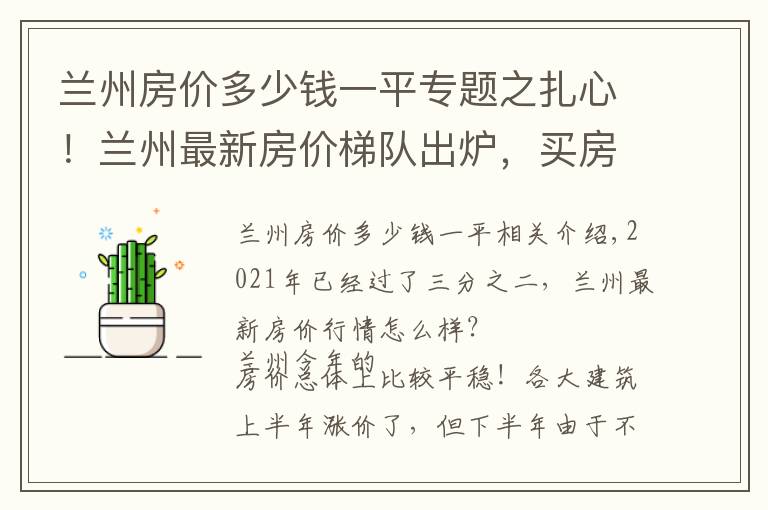 兰州房价多少钱一平专题之扎心！兰州最新房价梯队出炉，买房门槛又高了？