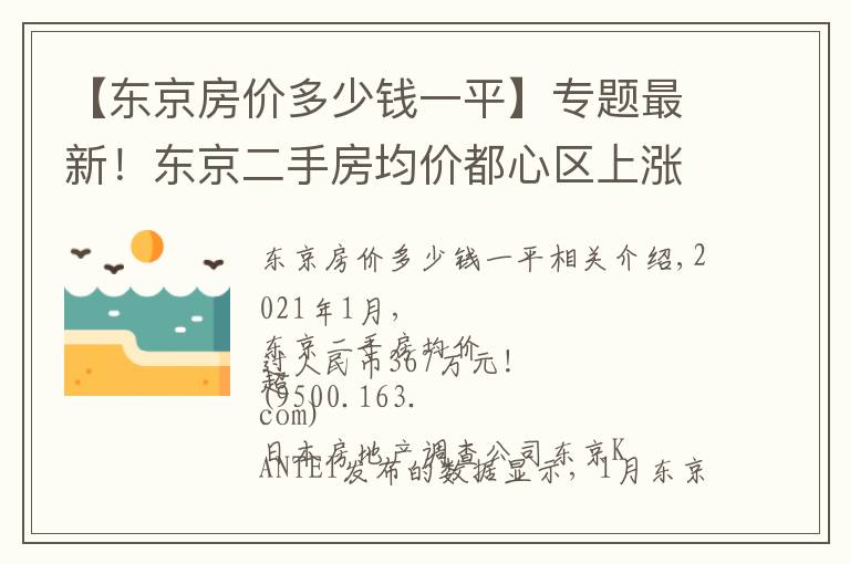 【东京房价多少钱一平】专题最新！东京二手房均价都心区上涨明显
