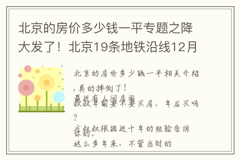 北京的房价多少钱一平专题之降大发了！北京19条地铁沿线12月二手房均价出炉