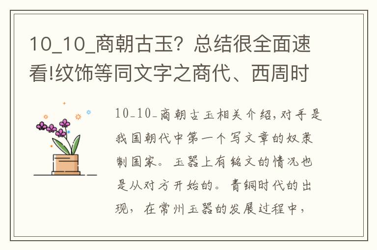 10_10_商朝古玉？总结很全面速看!纹饰等同文字之商代、西周时期玉器纹饰特点