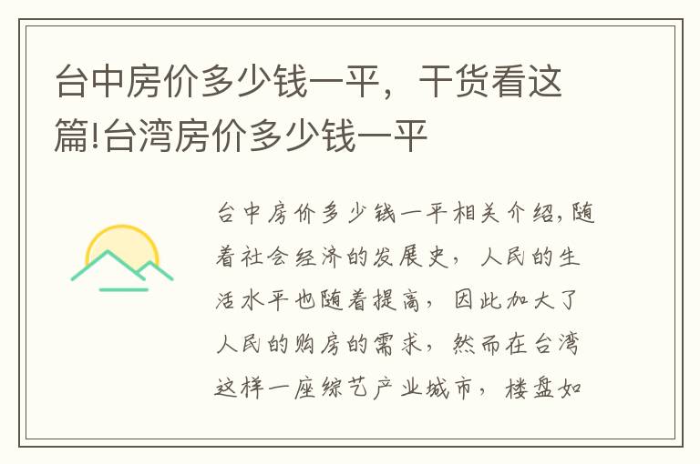 台中房价多少钱一平，干货看这篇!台湾房价多少钱一平