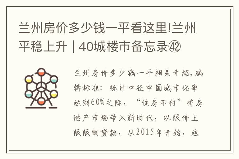 兰州房价多少钱一平看这里!兰州平稳上升 | 40城楼市备忘录㊷