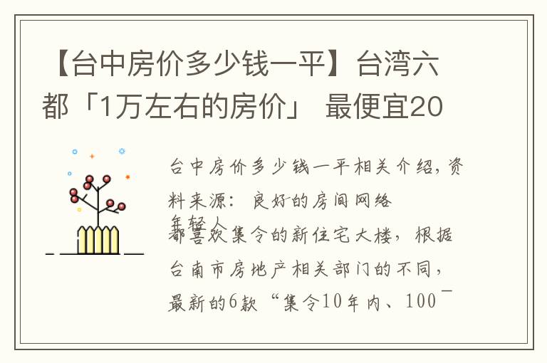 【台中房价多少钱一平】台湾六都「1万左右的房价」 最便宜20区出炉