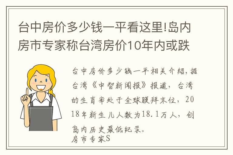 台中房价多少钱一平看这里!岛内房市专家称台湾房价10年内或跌至谷底