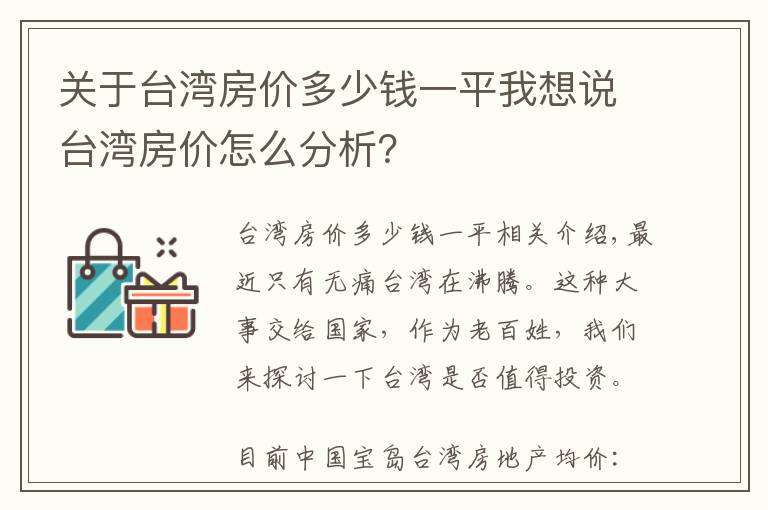 关于台湾房价多少钱一平我想说台湾房价怎么分析？