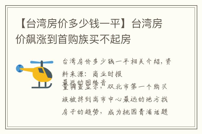 【台湾房价多少钱一平】台湾房价飙涨到首购族买不起房