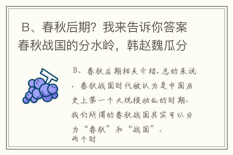  B、春秋后期？我来告诉你答案春秋战国的分水岭，韩赵魏瓜分晋国，晋国最后一位国君去了哪里？