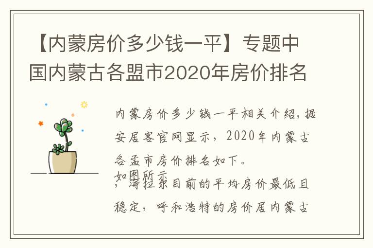 【内蒙房价多少钱一平】专题中国内蒙古各盟市2020年房价排名，你觉得这个价格能接受吗？