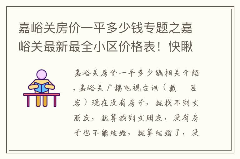 嘉峪关房价一平多少钱专题之嘉峪关最新最全小区价格表！快瞅你家是涨了还是跌了