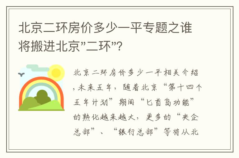 北京二环房价多少一平专题之谁将搬进北京"二环"？