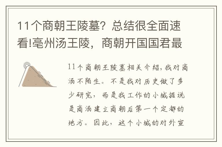 11个商朝王陵墓？总结很全面速看!亳州汤王陵，商朝开国国君最后的归宿