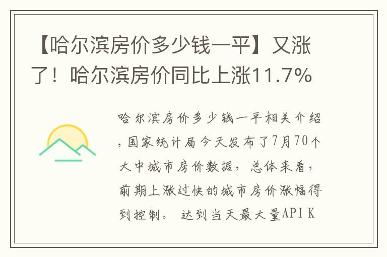 【哈尔滨房价多少钱一平】又涨了！哈尔滨房价同比上涨11.7% 环比上涨0.4%