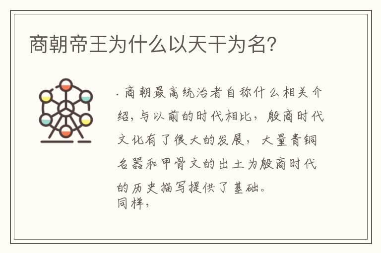 商朝帝王为什么以天干为名？
