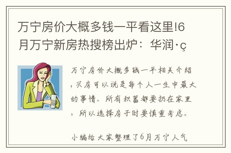 万宁房价大概多钱一平看这里!6月万宁新房热搜榜出炉：华润·石梅湾九里排第一