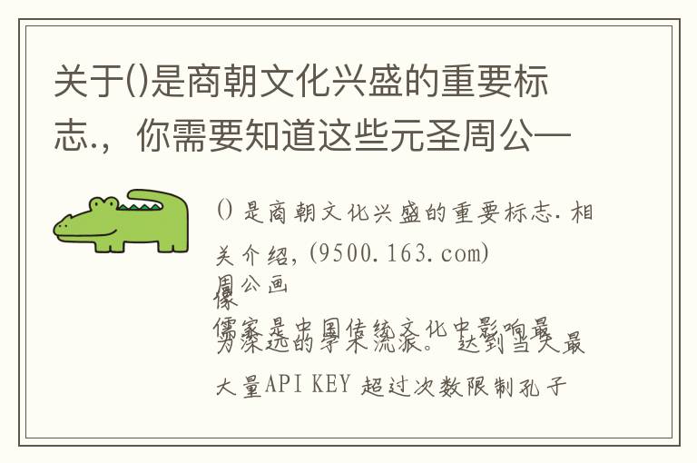 关于是商朝文化兴盛的重要标志.，你需要知道这些元圣周公——河洛文化十五讲之四