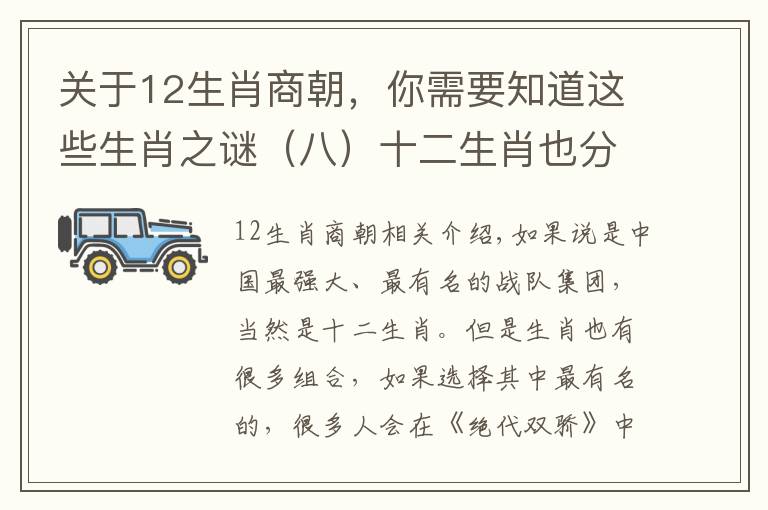 关于12生肖商朝，你需要知道这些生肖之谜（八）十二生肖也分佛道？捋一捋老祖宗原创的战队人设