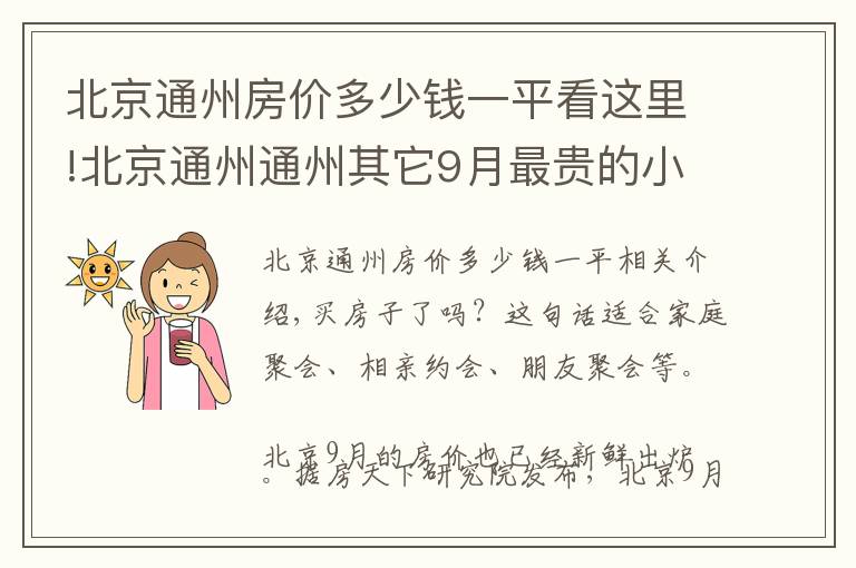 北京通州房价多少钱一平看这里!北京通州通州其它9月最贵的小区均价超过14万/平，均价40354元/平