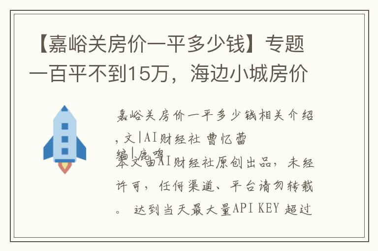 【嘉峪关房价一平多少钱】专题一百平不到15万，海边小城房价跌成白菜价，一套房仅值北京2平米