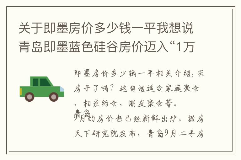 关于即墨房价多少钱一平我想说青岛即墨蓝色硅谷房价迈入“1万+”，最贵的小区均价超过1万/平