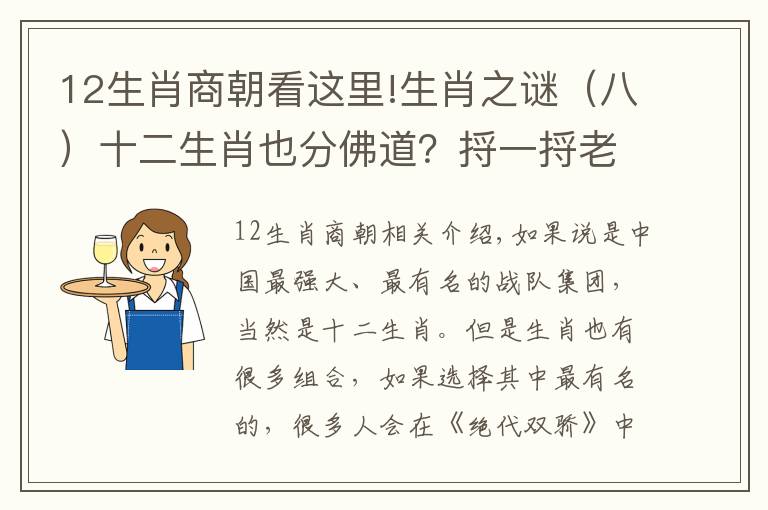 12生肖商朝看这里!生肖之谜（八）十二生肖也分佛道？捋一捋老祖宗原创的战队人设