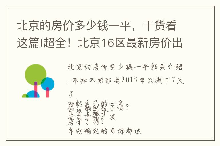 北京的房价多少钱一平，干货看这篇!超全！北京16区最新房价出炉！您的工资能在哪个区买房？