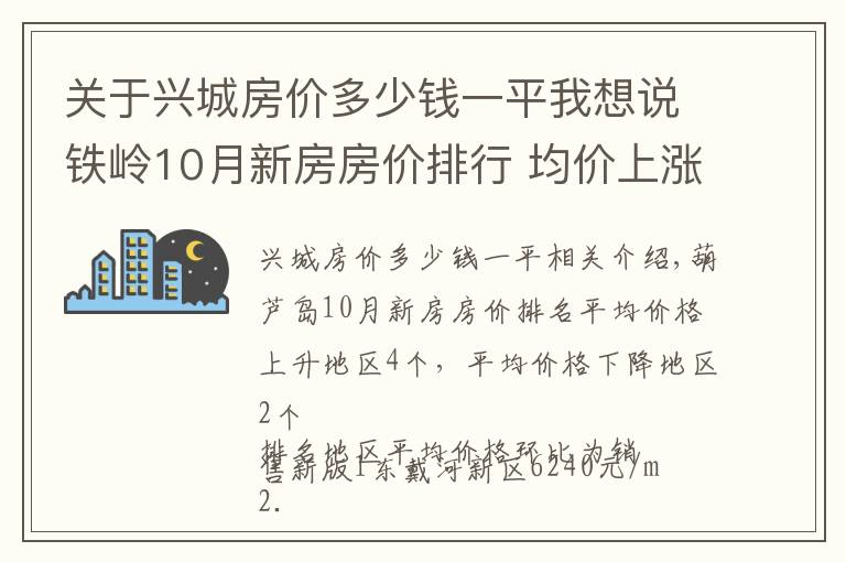 关于兴城房价多少钱一平我想说铁岭10月新房房价排行 均价上涨区域0个，均价下跌区域0个