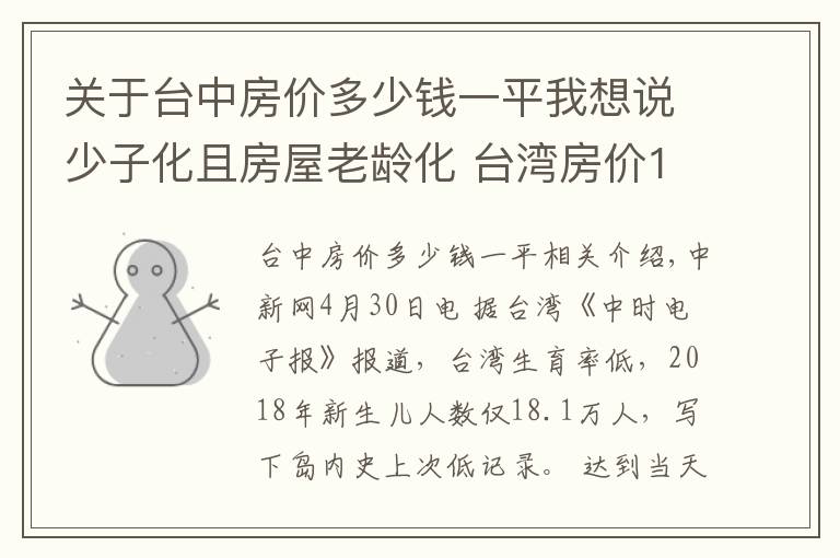 关于台中房价多少钱一平我想说少子化且房屋老龄化 台湾房价10年内或跌至谷底？
