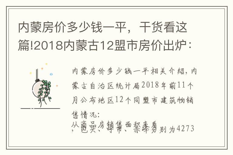 内蒙房价多少钱一平，干货看这篇!2018内蒙古12盟市房价出炉：通辽第四