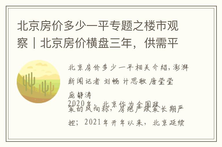 北京房价多少一平专题之楼市观察｜北京房价横盘三年，供需平衡，年轻群体购买力提升