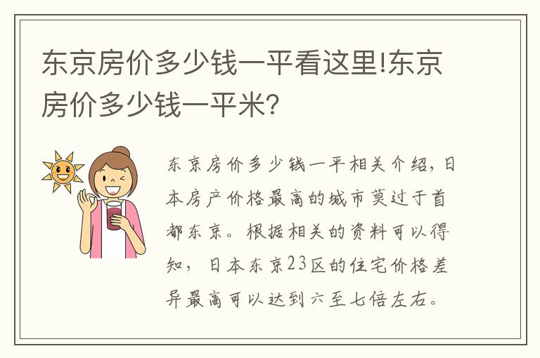 东京房价多少钱一平看这里!东京房价多少钱一平米？