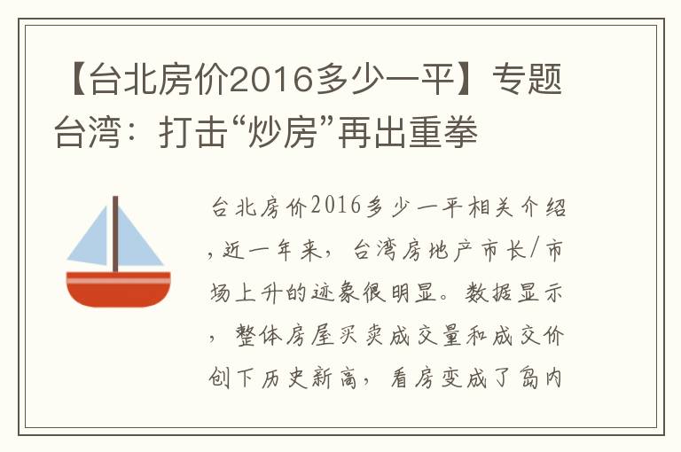 【台北房价2016多少一平】专题台湾：打击“炒房”再出重拳