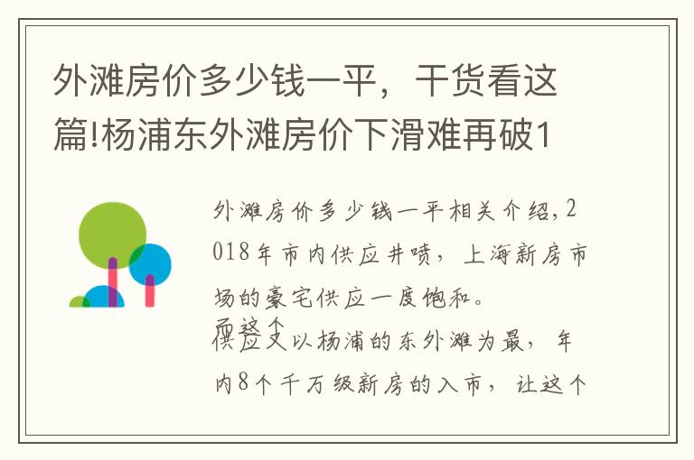 外滩房价多少钱一平，干货看这篇!杨浦东外滩房价下滑难再破10 供应也走向下坡路