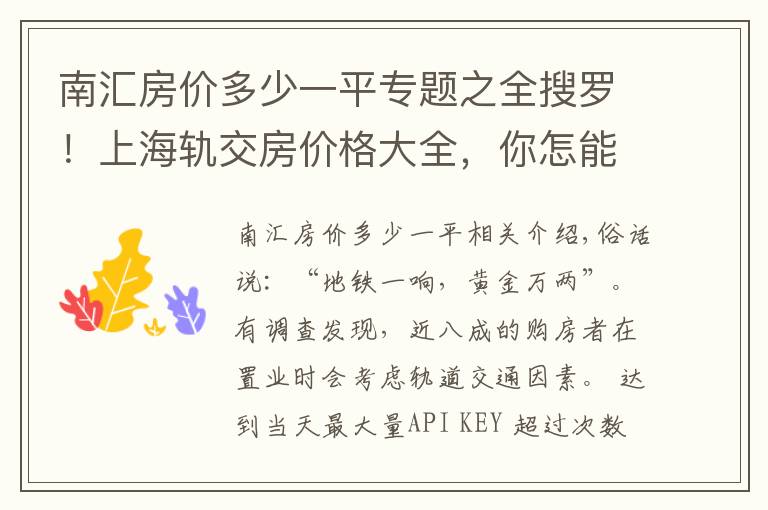 南汇房价多少一平专题之全搜罗！上海轨交房价格大全，你怎能错过？