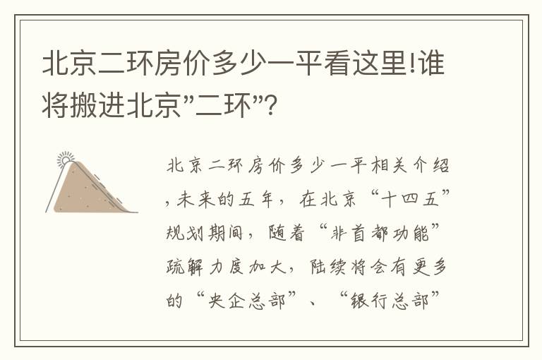 北京二环房价多少一平看这里!谁将搬进北京"二环"？