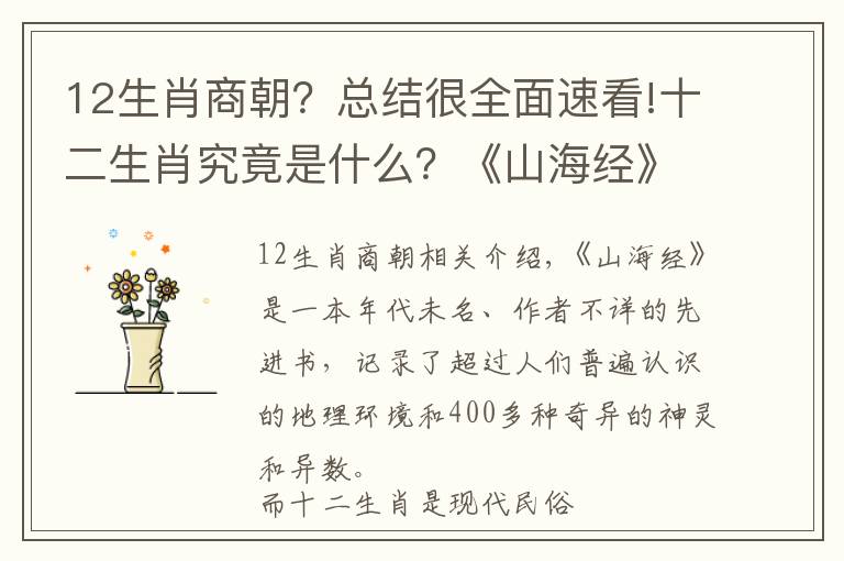 12生肖商朝？总结很全面速看!十二生肖究竟是什么？《山海经》记载了6种古老的属相