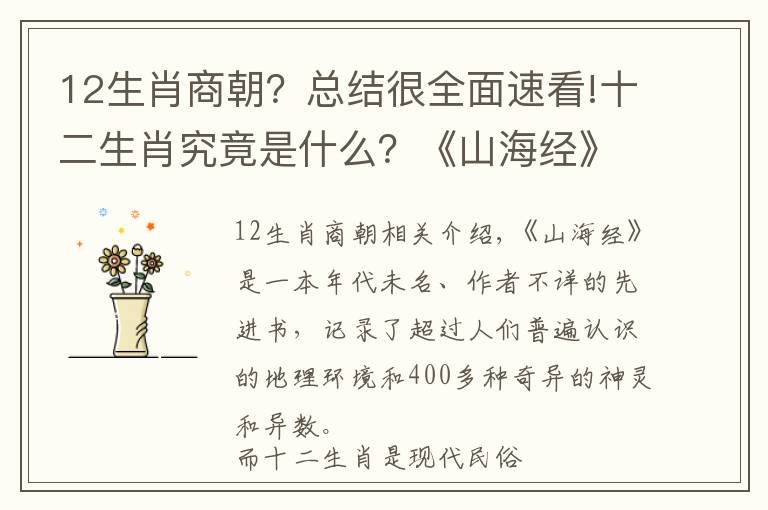 12生肖商朝？总结很全面速看!十二生肖究竟是什么？《山海经》记载了6种古老的属相