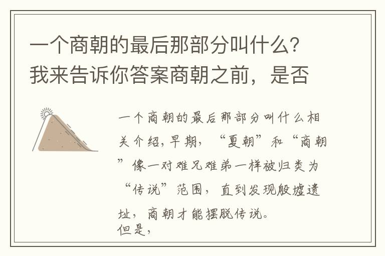 一个商朝的最后那部分叫什么？我来告诉你答案商朝之前，是否就是夏朝？二里头遗址反映了什么？