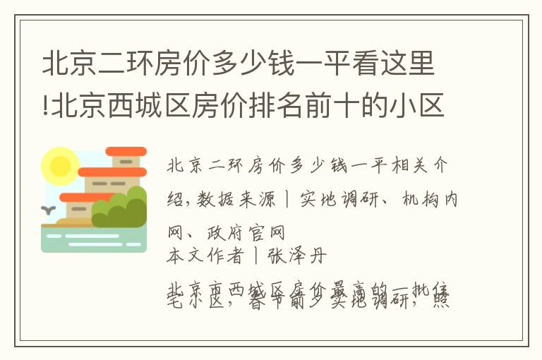 北京二环房价多少钱一平看这里!北京西城区房价排名前十的小区（上）：千万起步，顶级学区