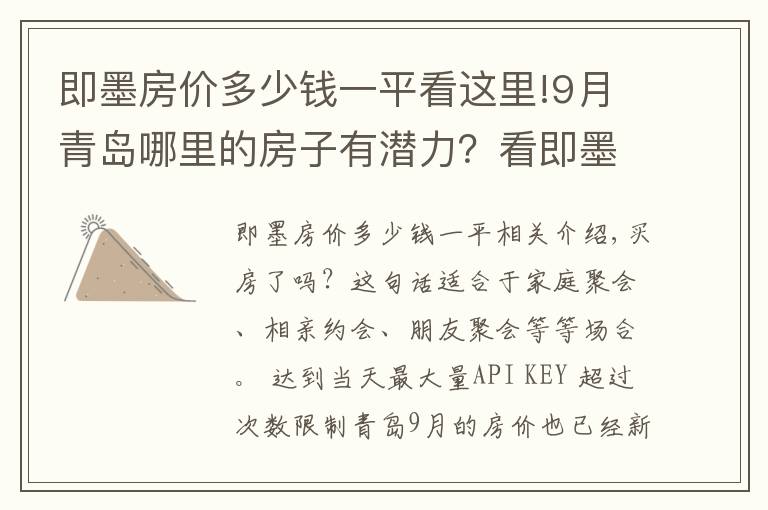 即墨房价多少钱一平看这里!9月青岛哪里的房子有潜力？看即墨即墨开发区房价走势