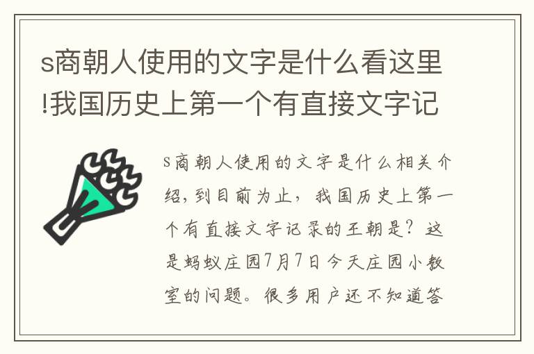 s商朝人使用的文字是什么看这里!我国历史上第一个有直接文字记载的王朝是商还是夏？