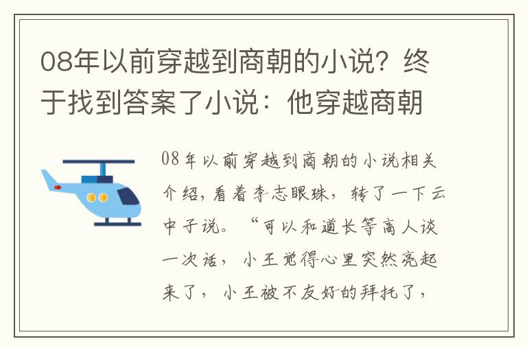 08年以前穿越到商朝的小说？终于找到答案了小说：他穿越商朝成年轻纣王，用一罐茶叶与云中子换了一本功法