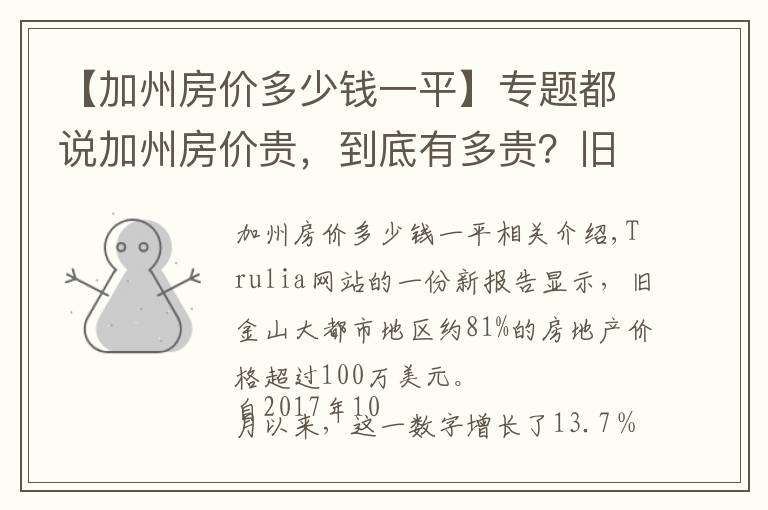 【加州房价多少钱一平】专题都说加州房价贵，到底有多贵？旧金山81%的房子要百万美元以上！