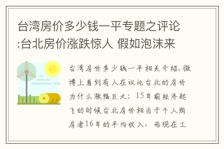 台湾房价多少钱一平专题之评论:台北房价涨跌惊人 假如泡沫来临