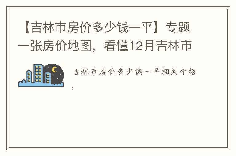 【吉林市房价多少钱一平】专题一张房价地图，看懂12月吉林市、各区域挂牌价、涨跌幅及半年走势